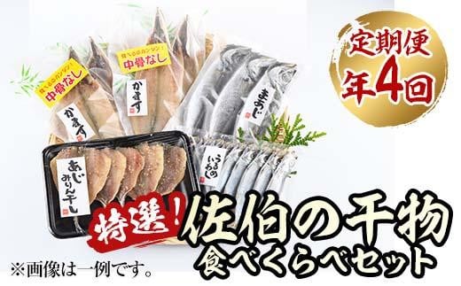 <定期便・全4回 (3ヶ月ごと)> 佐伯の干物食べくらべセット 3ヶ月ごと 干物セット ひもの 鯵 あじ アジ うるめいわし かます 開き ひらき 丸干し みりん干し 魚 海鮮 冷凍 詰め合わせ セッ