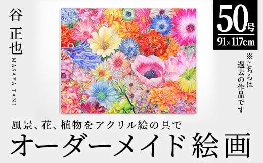 谷正也 オーダーメイド 絵画 (F50号・縦91cm×横117cm×厚さ4cm) 風景 花 植物 絵画 アクリル画 抽象画 アート オリジナル 1点もの インテリア 大分県 佐伯市 【EP02】【谷事務所】大分県佐伯市160000