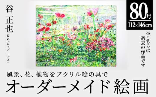 谷正也 オーダーメイド 絵画 (F80号・縦112cm×横146cm×厚さ5cm) 風景 花 植物 絵画 アクリル画 抽象画 アート オリジナル 1点もの インテリア 大分県 佐伯市 【EP03】【谷事務所】大分県佐伯市25000