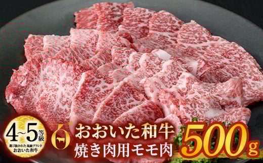 おおいた和牛 焼肉用 モモ肉 (500g) モモ 焼肉 国産 4等級 冷凍 和牛 牛肉 大分県 佐伯市【DP55】【 (株)まるひで】大分県佐伯市18000肉牛肉