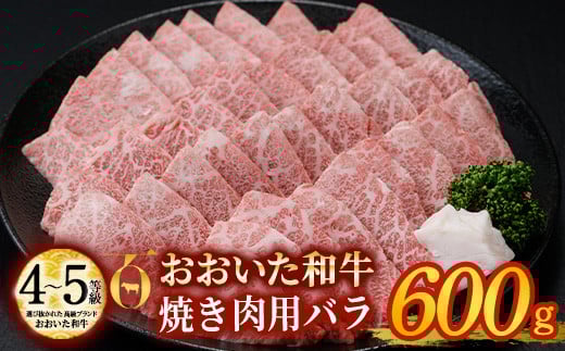 おおいた和牛 焼肉用 バラ (600g) バラ 焼肉 国産 4等級 冷凍 和牛 牛肉 大分県 佐伯市 【DP56】【 (株)まるひで】大分県佐伯市24000肉牛肉