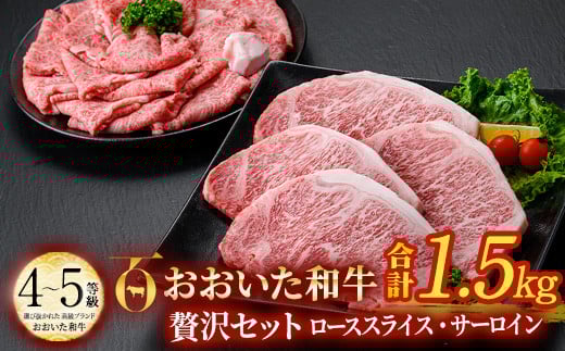 おおいた和牛 贅沢セット (合計1.5kg・ローススライス700g・サーロイン200g×4枚) ロース サーロイン ステーキ ソース付き すき焼き 国産 4等級 冷凍 和牛 牛肉 大分県 佐伯市【DP67】【 (株)まる