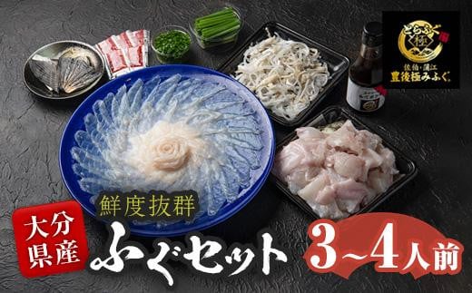 <着日指定必須>とらふぐ セット (3-4人前) 極みフグ 冷蔵 とらふぐ ふぐ ふぐ刺し ふぐ刺身 刺身 ふぐ鍋 皮 ひれ 唐揚げ ヒレ酒 お取り寄せ 鮮魚 養殖 国産 大分県 佐伯市【DK01】【エイコー