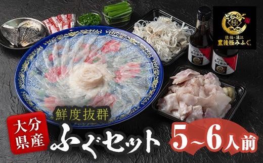 <着日指定必須>とらふぐ セット (5-6人前) 極みフグ 冷蔵 とらふぐ ふぐ ふぐ刺し ふぐ刺身 刺身 ふぐ鍋 皮 ひれ 唐揚げ ヒレ酒 お取り寄せ 鮮魚 養殖 国産 大分県 佐伯市【DK06】【エイコー