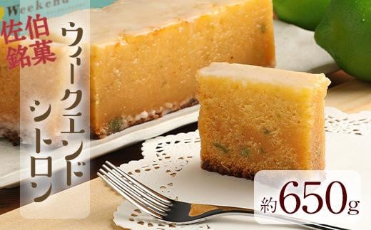 ウィークエンドシトロン (約650g) ケーキ パウンドケーキ レモン スイーツ スウィーツ 菓子 焼き菓子 洋菓子 おやつ 大分県 佐伯市【ER006】【(株)古川製菓】大分県佐伯市9000菓子・スイーツそ