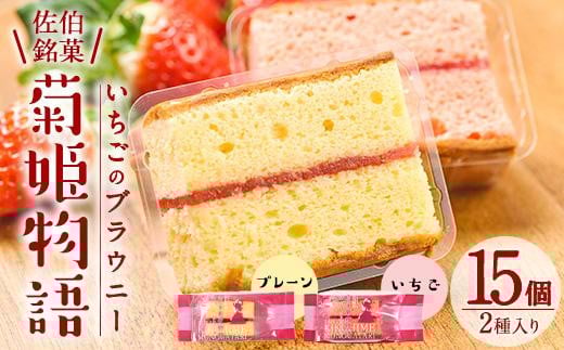 菊姫物語 (計15個) いちご ブラウニー スイーツ スウィーツ 菓子 焼き菓子 洋菓子 おやつ 詰め合わせ セット 個装 大分県 佐伯市【ER008】【(株)古川製菓】大分県佐伯市13000菓子・スイーツ焼き