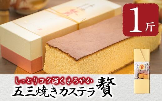 五三焼きカステラ贅 (1斤) カステラ スイーツ スウィーツ 菓子 焼き菓子 和菓子 洋菓子 おやつ 大分県 佐伯市【ER013】【(株)古川製菓】大分県佐伯市9000菓子・スイーツケーキ・カステラ