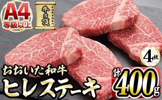 おおいた和牛 ヒレステーキ (計400g ・ヒレステーキ100g×4枚、ステーキソース×4袋) 国産 牛肉 肉 霜降り A4 ヒレ ステーキ 和牛 ブランド牛 冷凍 大分県 佐伯市【DH164】【(株)ネクサ】大分県佐
