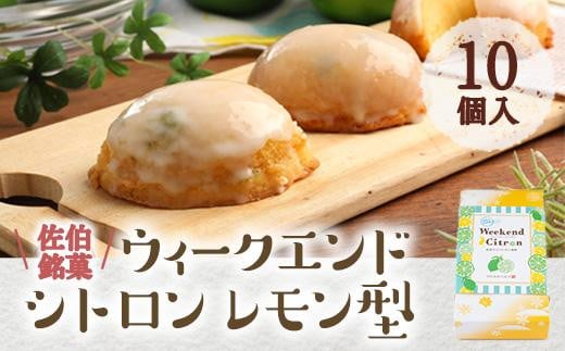 ウィークエンドシトロン レモン型 (計10個) レモン レモンケーキ スイーツ スウィーツ 菓子 焼き菓子 洋菓子 おやつ 個装 大分県 佐伯市【ER025】【(株)古川製菓】大分県佐伯市9000菓子・スイ