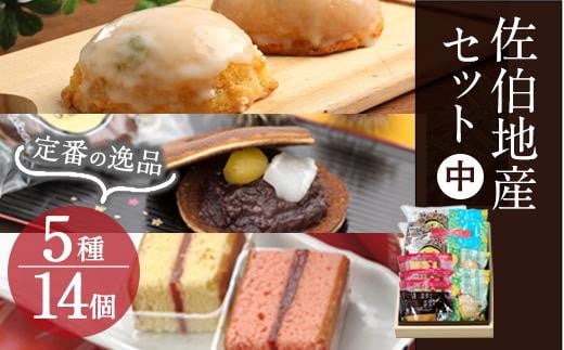 佐伯地産セット・中 (合計14個・5種) スイーツ スウィーツ 菓子 焼き菓子 和菓子 洋菓子 おやつ 詰め合わせ セット 個装 大分県 佐伯市【ER029】【(株)古川製菓】大分県佐伯市11000菓子・スイー
