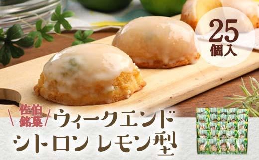 ウィークエンドシトロン レモン型 (計25個) レモン レモンケーキ スイーツ スウィーツ 菓子 焼き菓子 洋菓子 おやつ 個装 大分県 佐伯市【ER030】【(株)古川製菓】大分県佐伯市16000菓子・スイ