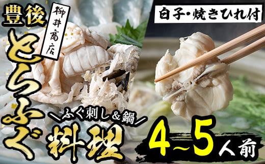 <着日指定必須>養殖 豊後とらふぐ料理セット 白子 焼きひれ付き (4-5人前) ふぐ とらふぐ 白子 ヒレ 皮 あら ふぐちり鍋 鍋 ふぐ唐揚げ ふぐ刺し フグ刺し 刺身 鮮魚 冷蔵 国産 【AB888】【柳