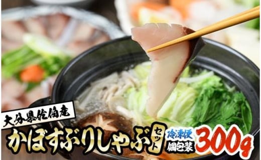 大分県佐伯産かぼすぶり しゃぶ セット(計約300g・100g×3パック)個包装 魚 さかな 鰤 鰤しゃぶ あつめし 食べ比べ 国産 大分県産 スライス 小分け 海鮮 海産物 鍋 魚介 養殖 冷凍 大分県 佐伯市