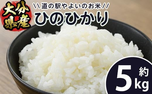 <令和7年産><新米>道の駅やよいのお米 ひのひかり (5kg) 米 白米 精米 国産 ご飯 新米 ブランド米 大分県産 大分県 佐伯市【EN10】【道の駅やよい】大分県佐伯市20000米・パン白米
