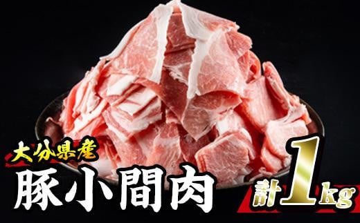 豚 小間肉 (計1kg・500g×2P) 小分け 豚肉 ぶたにく 生姜焼き おにく お肉 焼肉 しゃぶしゃぶ 鍋 惣菜 大分県 佐伯市【BD102】【西日本畜産 (株)】大分県佐伯市10000肉豚肉