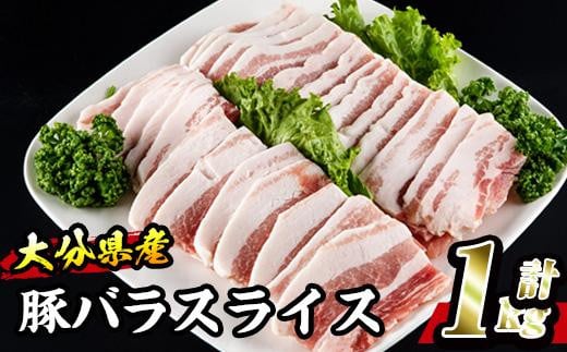 大分県産 豚バラ スライス (計1kg・500g×2P) 小分け 豚肉 豚バラ スライス 焼肉 おかず 豚丼 惣菜 大分県 佐伯市【BD199】【西日本畜産 (株)】大分県佐伯市10000肉豚肉
