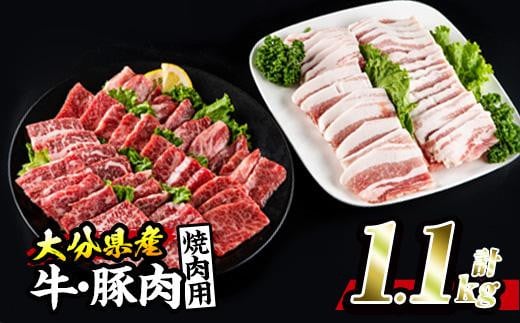 牛肉 豚肉 セット (合計1.1kg・おおいた和牛 焼肉300g×2P・大分県産 豚バラスライス500g) 小分け 和牛 お肉 しゃぶしゃぶ BBQ バーベキュー 惣菜 豊後牛 大分県 佐伯市【BD103】【西日本畜産 (株)】