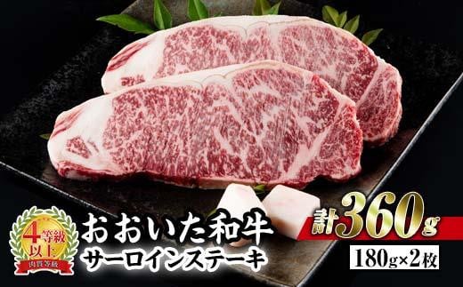 おおいた和牛 サーロインステーキ (計360g・180g×2枚) 国産 豊後牛 BBQ バーベキュー 惣菜 やきにく おかず 百年の恵み 大分県 佐伯市【BD182】【西日本畜産 (株)】大分県佐伯市24000肉牛肉