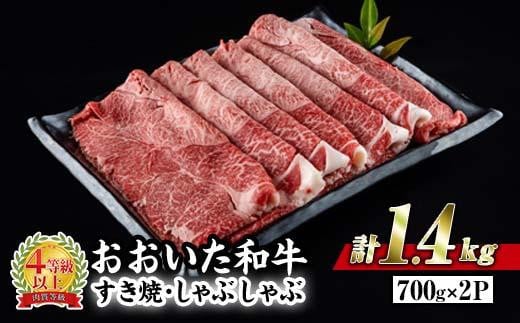 おおいた和牛 すき焼き しゃぶしゃぶ 用 ウデ肉 (計1.4kg:700g×2P) 牛肉 スライス パック ウデ 薄切り A4 黒毛和牛 ブランド牛 国産 冷凍 惣菜 おかず うで肉 鍋 大分県 佐伯市 【BD185】【西日本