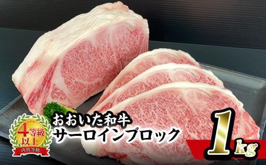 おおいた和牛 サーロイン ブロック (1kg) ステーキ サーロイン 焼肉 バーベキュー 焼くだけ 牛肉 肉 和牛 ブランド牛 牛肉 国産 国産ステーキ A4 大分県産 惣菜 おかず BBQ 【BD190】【西日本畜産