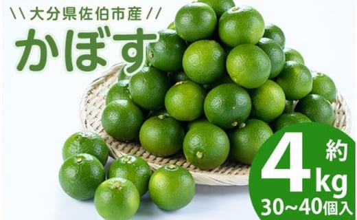 かぼす4kg(種なし)フルーツ 果物 柑橘 種無し 道の駅やよい 大分県 佐伯市【EN13】【道の駅やよい】大分県佐伯市12000果物・フルーツみかん・柑橘類