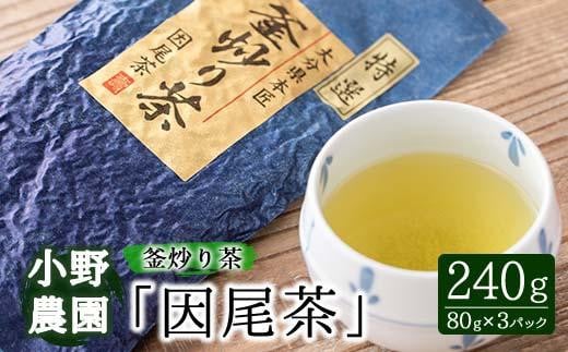 特選 釜炒り茶 因尾茶 (計240g・80g×3P) お茶 緑茶 茶 茶葉 釜炒り茶 日本茶 大分県 佐伯市 【ES01】【小野農園】大分県佐伯市12000お茶・飲料お茶