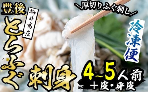 豊後 とらふぐ 刺身 セット (総量約310g:4-5人前×1回) とらふぐ ふぐ フグ ふぐ刺し フグ刺し ふぐ刺身 フグ刺身 刺身 鮮魚 冷凍 養殖 国産 大分県 佐伯市【AB101】【柳井商店】大分県佐伯市4000