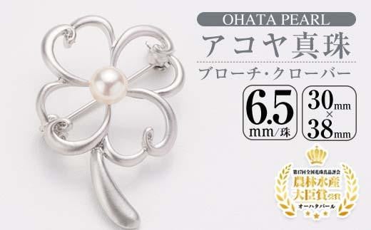 アコヤ真珠 ブローチ クローバー (6.5mm珠) 真珠 パール フォーマル パーティー 結婚式 冠婚葬祭 大分県 佐伯市【AF30】【(有)オーハタパール】大分県佐伯市16000衣類・装飾品・工芸品アクセサ