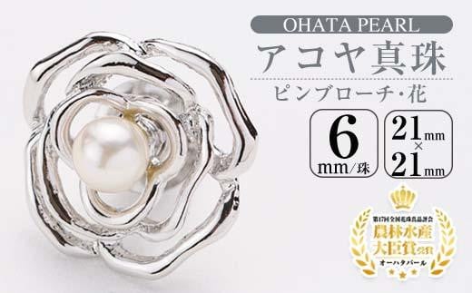 アコヤ真珠ピンブローチ 花 (6mm珠) 真珠 パール フォーマル パーティー 結婚式 冠婚葬祭 大分県 佐伯市【AF33】【(有)オーハタパール】大分県佐伯市15000衣類・装飾品・工芸品アクセサリー