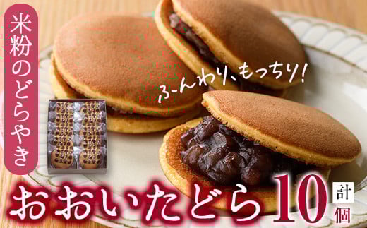 米粉のどらやき おおいたどら (計10個) どらやき どら焼き 餡 米粉 菓子 スイーツ おやつ 焼き菓子 和菓子 お取り寄せ 個装 常温 大分県 佐伯市【AG126】【お菓子のウメダ】大分県佐伯市9000菓