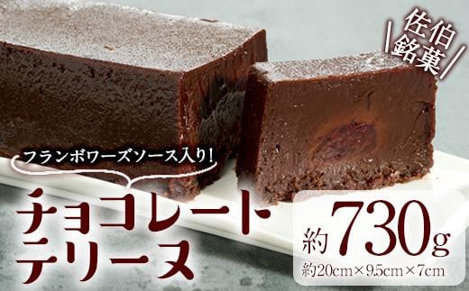 チョコレートテリーヌ (約730g) チョコ チョコレート テリーヌ スイーツ スウィーツ 菓子 焼き菓子 洋菓子 おやつ 大分県 佐伯市【ER032】【(株)古川製菓】大分県佐伯市10000菓子・スイーツ焼き