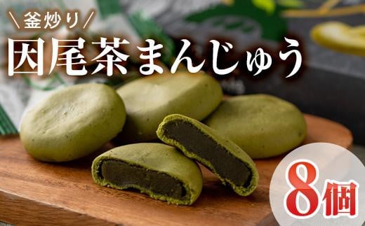 釜炒り因尾茶まんじゅう (計8個) 饅頭 まんじゅう 茶 因尾茶 特産品 スイーツ お菓子 おやつ 焼き菓子 和菓子 詰め合わせ お取り寄せ お祝い 個装 常温 大分県 佐伯市【AJ67】【(有)ケーキ大使
