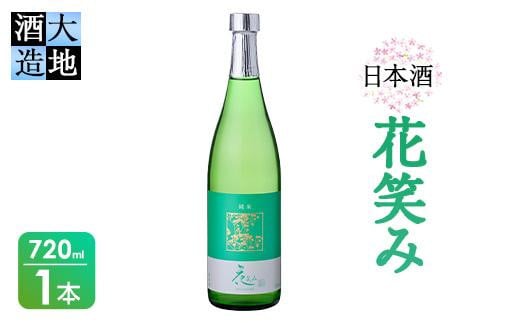 花笑み 純米酒 (720ml) 酒 お酒 日本酒 地酒 アルコール 飲料 辛口 大分県 佐伯市  【FG01】【尺間嶽酒店】大分県佐伯市10000酒・アルコール日本酒