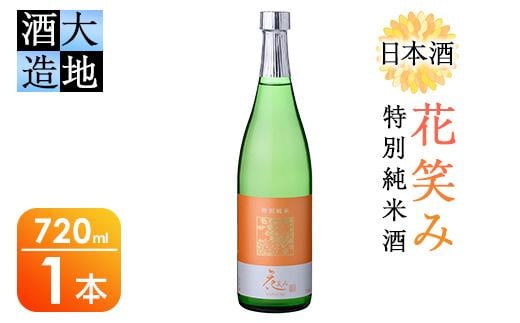 花笑み 特別純米酒 (720ml) 酒 お酒 日本酒 地酒 アルコール 飲料 大分県 佐伯市 【FG02】【尺間嶽酒店】大分県佐伯市10000酒・アルコール日本酒