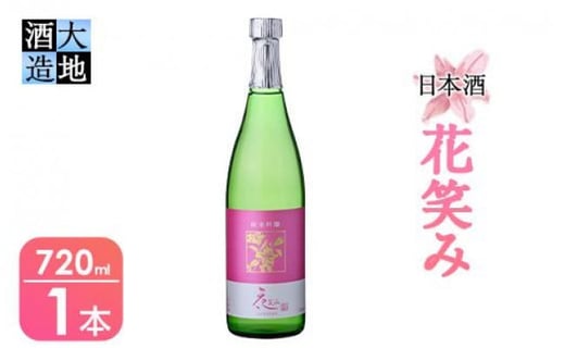 【令和元年 再起の酒蔵】花笑み純米吟醸酒(720ml・1本) 酒 お酒 日本酒 地酒 アルコール 飲料 大分県 佐伯市【FG03】【尺間嶽酒店】大分県佐伯市11000酒・アルコール日本酒