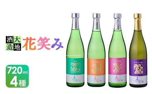 【令和元年 再起の酒蔵】花笑み720ml全4種セット【FG05】【尺間嶽酒店】大分県佐伯市38000酒・アルコール日本酒