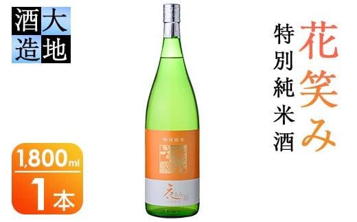 花笑み 特別純米酒 (1800ml) 酒 お酒 日本酒 地酒 アルコール 飲料 大分県 佐伯市 【FG08】【尺間嶽酒店】大分県佐伯市15000酒・アルコール日本酒