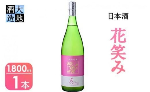 【令和元年 再起の酒蔵】花笑み純米吟醸酒(1,800ml・1本) 酒 お酒 日本酒 地酒 アルコール 飲料 大分県 佐伯市【FG09】【尺間嶽酒店】大分県佐伯市18000酒・アルコール日本酒