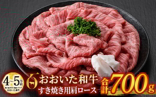 おおいた和牛 すき焼き用 肩ロース (700g) すき焼き ロース 冷凍 国産 4等級 和牛 牛肉 大分県 佐伯市【DP72】【 (株)まるひで】大分県佐伯市30000肉牛肉