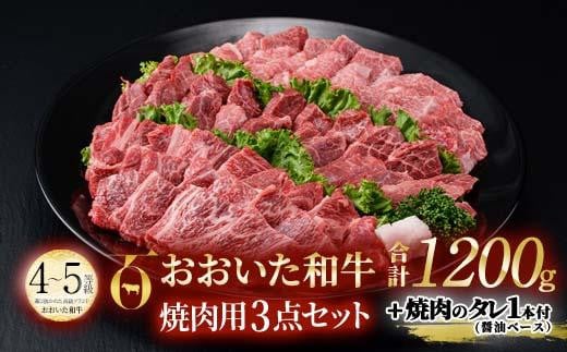 おおいた和牛 焼肉用 3点セット 焼肉のタレ付き (合計1.2kg・3種×各400g) ロース ばら モモ 焼肉 国産 4等級 冷凍 和牛 牛肉 大分県 佐伯市【DP73】【 (株)まるひで】大分県佐伯市48000肉牛肉
