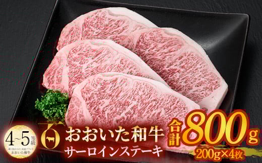 おおいた和牛 サーロインステーキ ソース付き (計800g・200g×4枚) サーロイン ステーキ 国産 4等級 冷凍 和牛 牛肉 大分県 佐伯市【DP74】【 (株)まるひで】大分県佐伯市54000肉牛肉