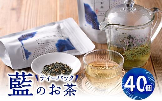 藍のお茶ティーバッグ (40個) 茶 お茶 藍 ティーバッグ 抗菌作用 抗酸化作用 整腸作用 大分県 佐伯市 【FG11】【尺間嶽酒店】大分県佐伯市15000お茶・飲料お茶