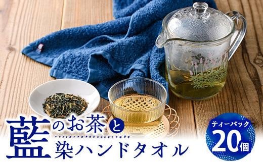 藍のお茶ティーバッグと藍染めハンドタオルのセット (ティーバッグ20個、ハンドタオル1枚) 茶 お茶 藍 ティーバッグ タオル ハンドタオル 藍染 抗菌作用 抗酸化作用 整腸作用 大分県 佐伯市