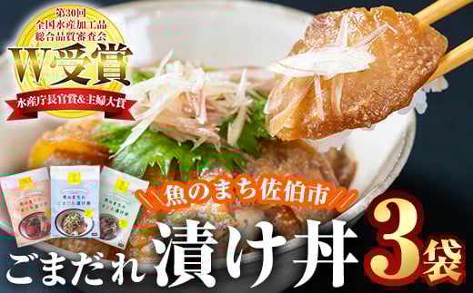 ごまだれ 漬け丼 セット (3袋・1袋2P×3袋) 冷凍 魚 さかな 丼ぶり どんぶり 海鮮丼 りゅうきゅう あつめし ごまだれ 魚介 簡単 時短 小分け 個装 おつまみ 惣菜 おかず 大分県 佐伯市 やまろ渡