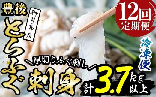 <定期便・全12回 (連続)> 豊後 とらふぐ 刺身 セット (総量約3.7kg:4-5人前×12回) とらふぐ ふぐ フグ ふぐ刺し フグ刺し ふぐ刺身 フグ刺身 刺身 鮮魚 冷凍 養殖 国産 大分県 佐伯市 【AB199】
