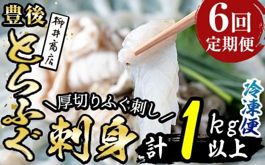 <定期便・全6回 (連続)>とらふぐ刺身 (総量約1kg・2-3人用×6回) とらふぐ ふぐ フグ ふぐ刺し フグ刺し ふぐ刺身 フグ刺身 刺身 鮮魚 冷凍 養殖 国産 大分県 佐伯市【AB202】【柳井商店】大分