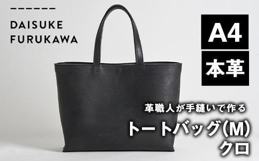 手作り トートバッグ クロ (M・W320mm×H250mm×D80mm) バッグ 革 革小物 革製品 雑貨 本革 手縫い 職人 日用品 【FL02】【古川アセットマネージメント・DAISUKE FURUKAWA】大分県佐伯市234000衣類・装飾品