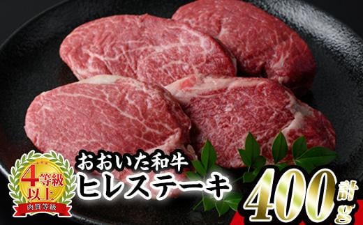 おおいた 和牛 ヒレステーキ (計400g・約100g×4枚) 国産 ステーキ 牛肉 豊後牛 BBQ バーベキュー 焼肉 ヒレ ヒレ肉 惣菜 大分県 佐伯市【BD204】【西日本畜産 (株)】大分県佐伯市30000肉牛肉