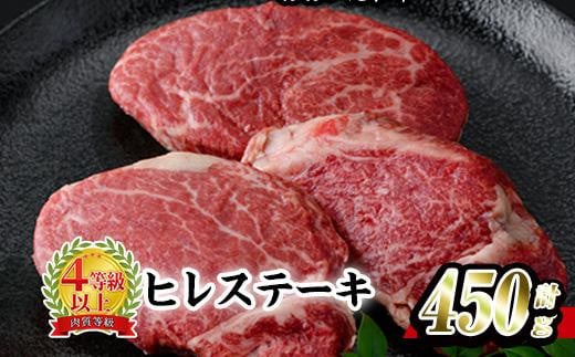 おおいた 和牛 ヒレステーキ (計450g・約150g×3枚) 国産 牛肉 ステーキ 豊後牛 BBQ バーベキュー 焼肉 ヒレ ヒレ肉 惣菜 大分県 佐伯市【BD205】【西日本畜産 (株)】大分県佐伯市48000肉牛肉