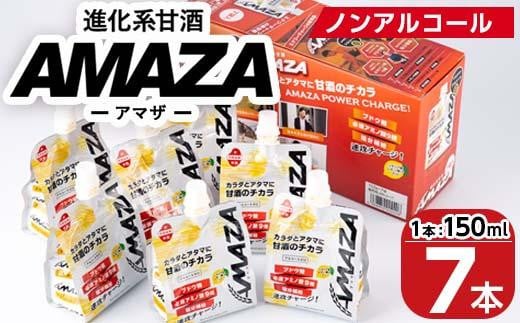 甘酒のスポーツ飲料『AMAZA』 (150ml×7本) 国産 無添加 無加糖 ノンアルコール 甘酒 あまざけ 麹 スポーツドリンク 栄養 アミノ酸 大分県 佐伯市 【AN80】【ぶんご銘醸 (株)】大分県佐伯市12000鍋